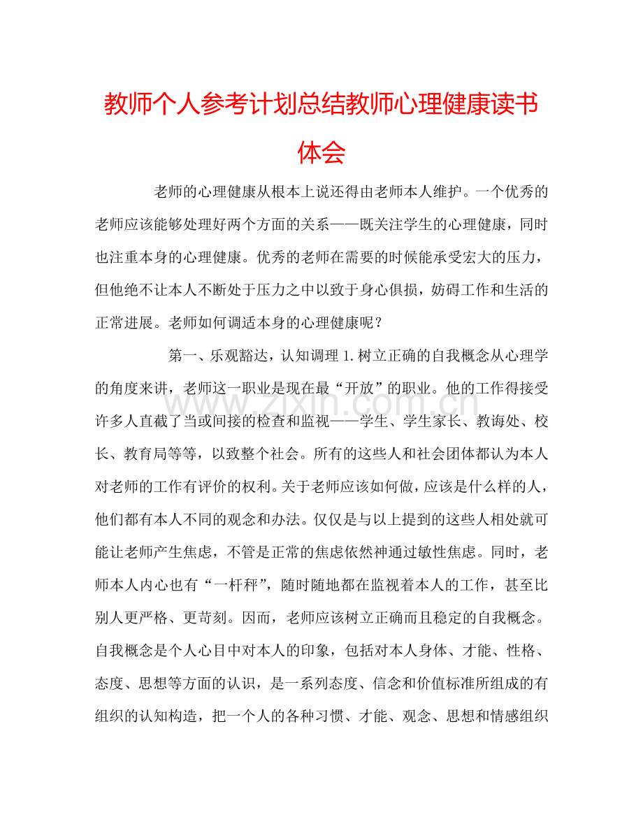 教师个人参考计划总结教师心理健康读书体会.doc_第1页