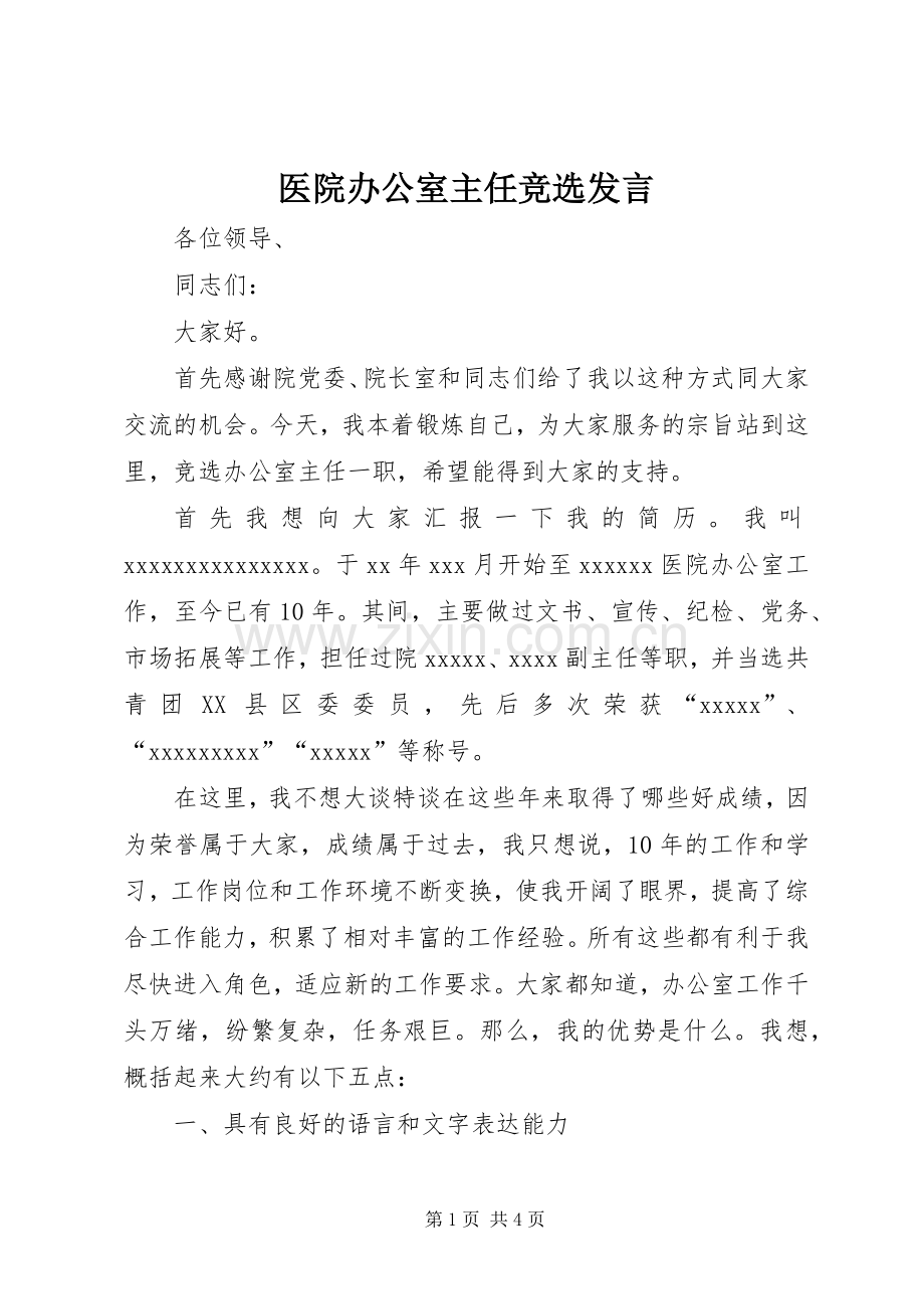 医院办公室主任竞选发言稿.docx_第1页