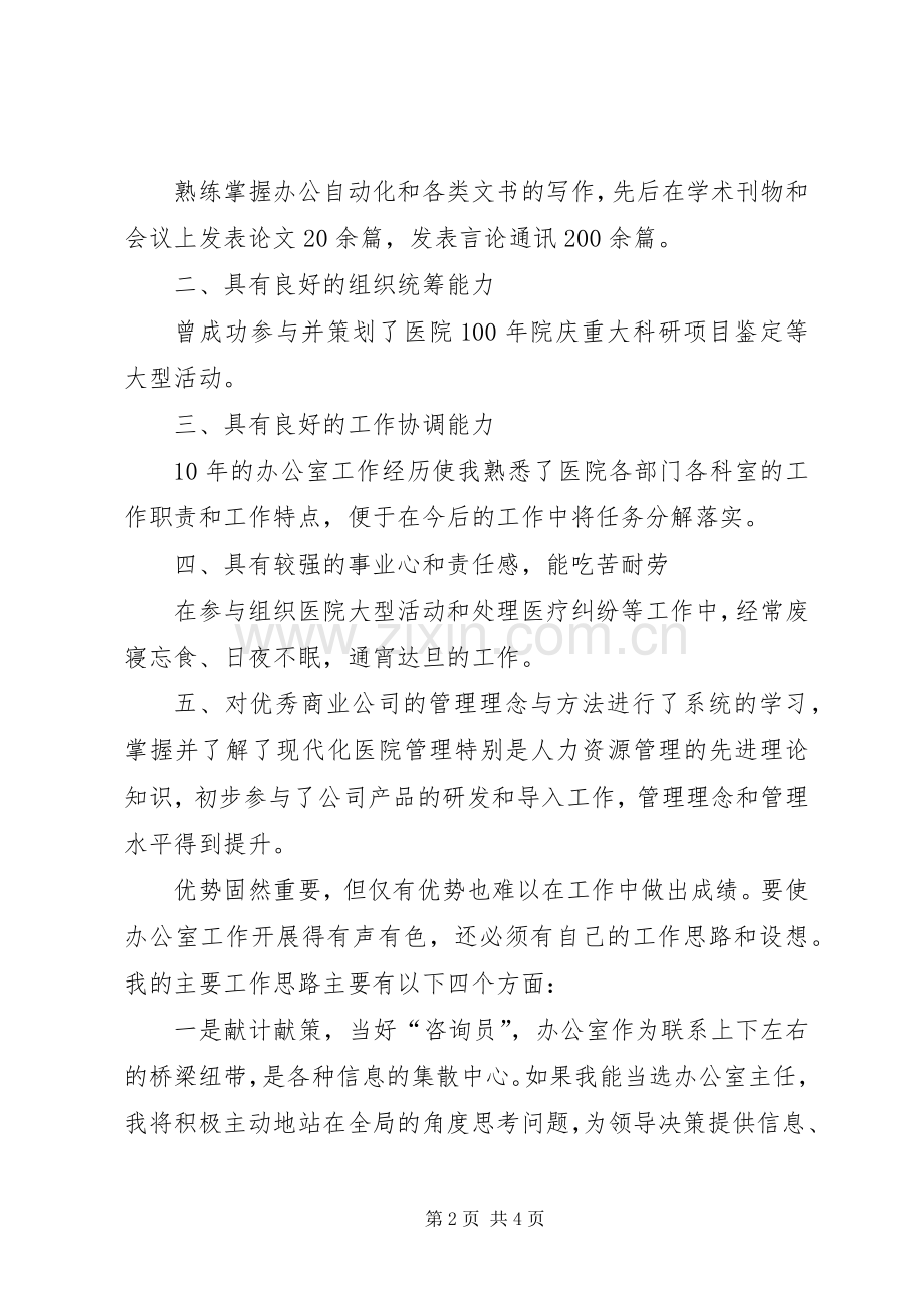 医院办公室主任竞选发言稿.docx_第2页