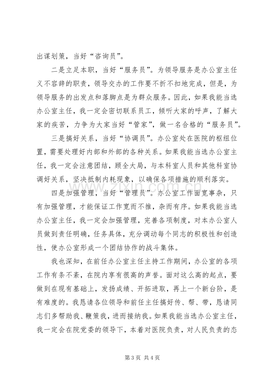 医院办公室主任竞选发言稿.docx_第3页