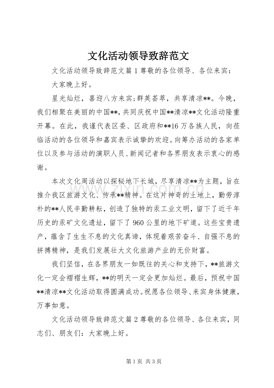 文化活动领导演讲致辞范文.docx_第1页