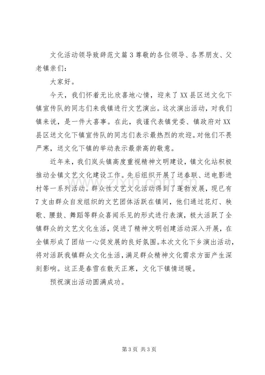 文化活动领导演讲致辞范文.docx_第3页