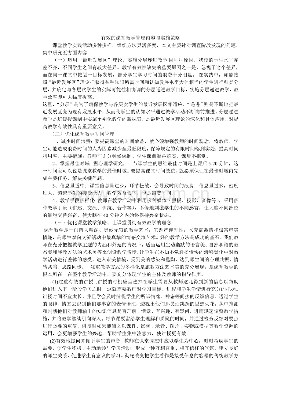 课堂教学的管理与改革.doc_第1页