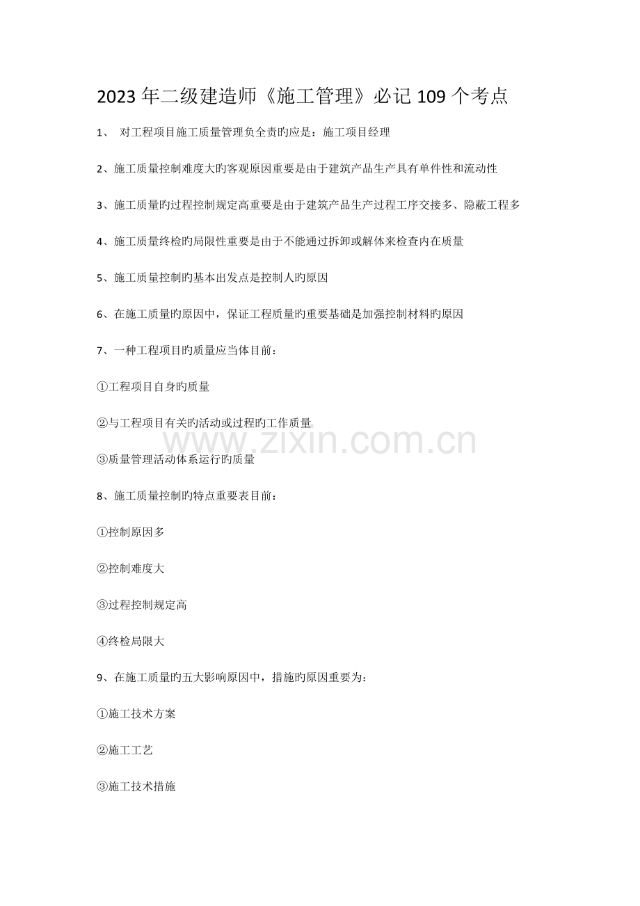 2023年二级建造师施工管理必记考点材料.docx_第1页