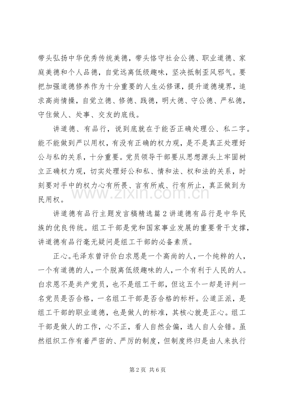 讲道德有品行主题发言.docx_第2页