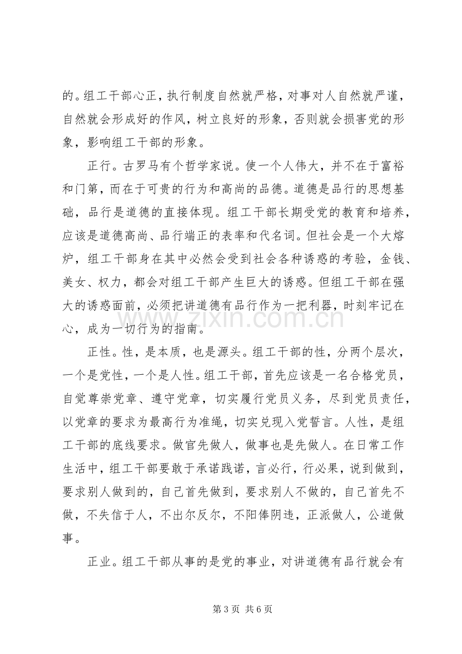 讲道德有品行主题发言.docx_第3页