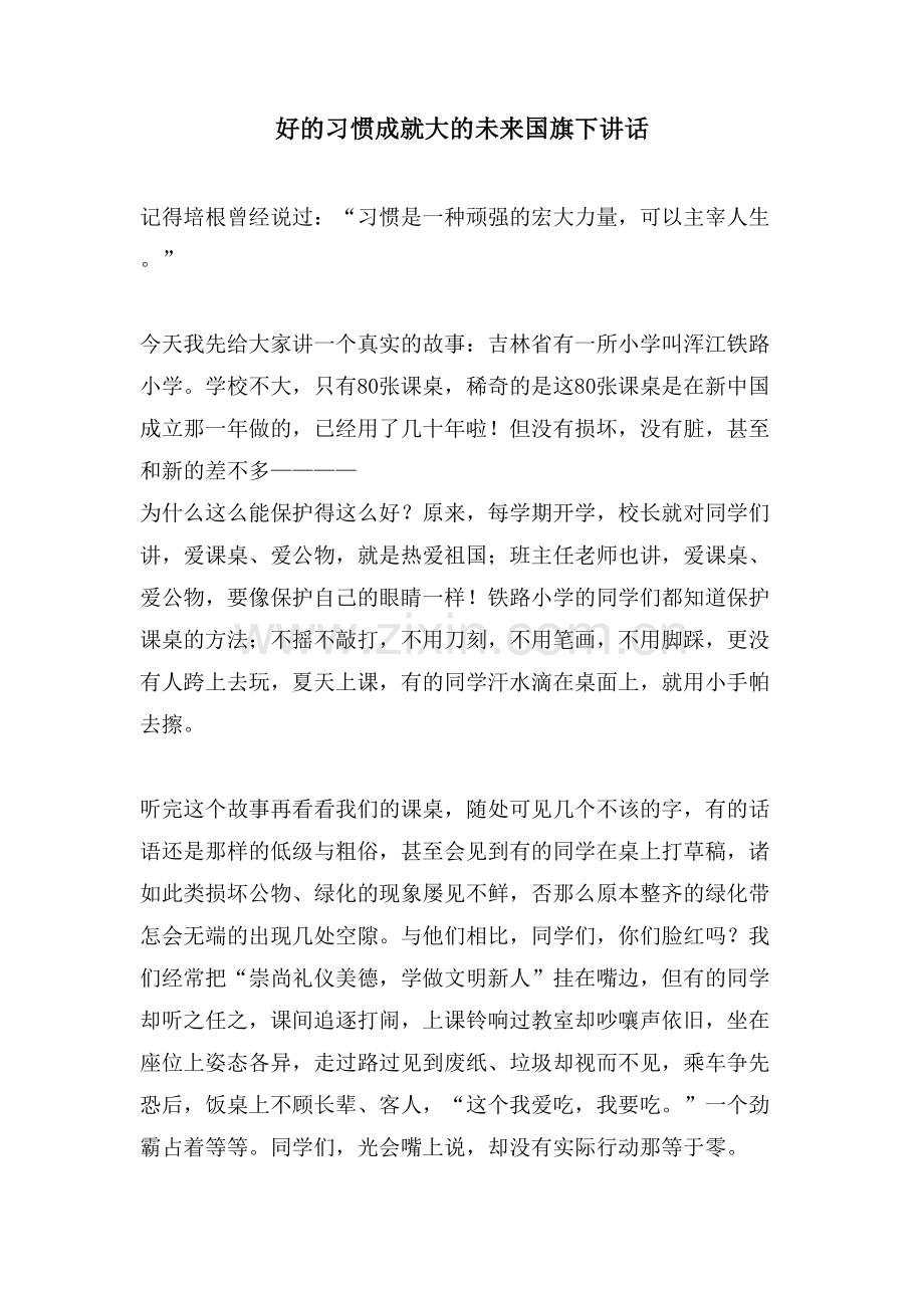 好的习惯成就大的未来国旗下讲话.doc_第1页