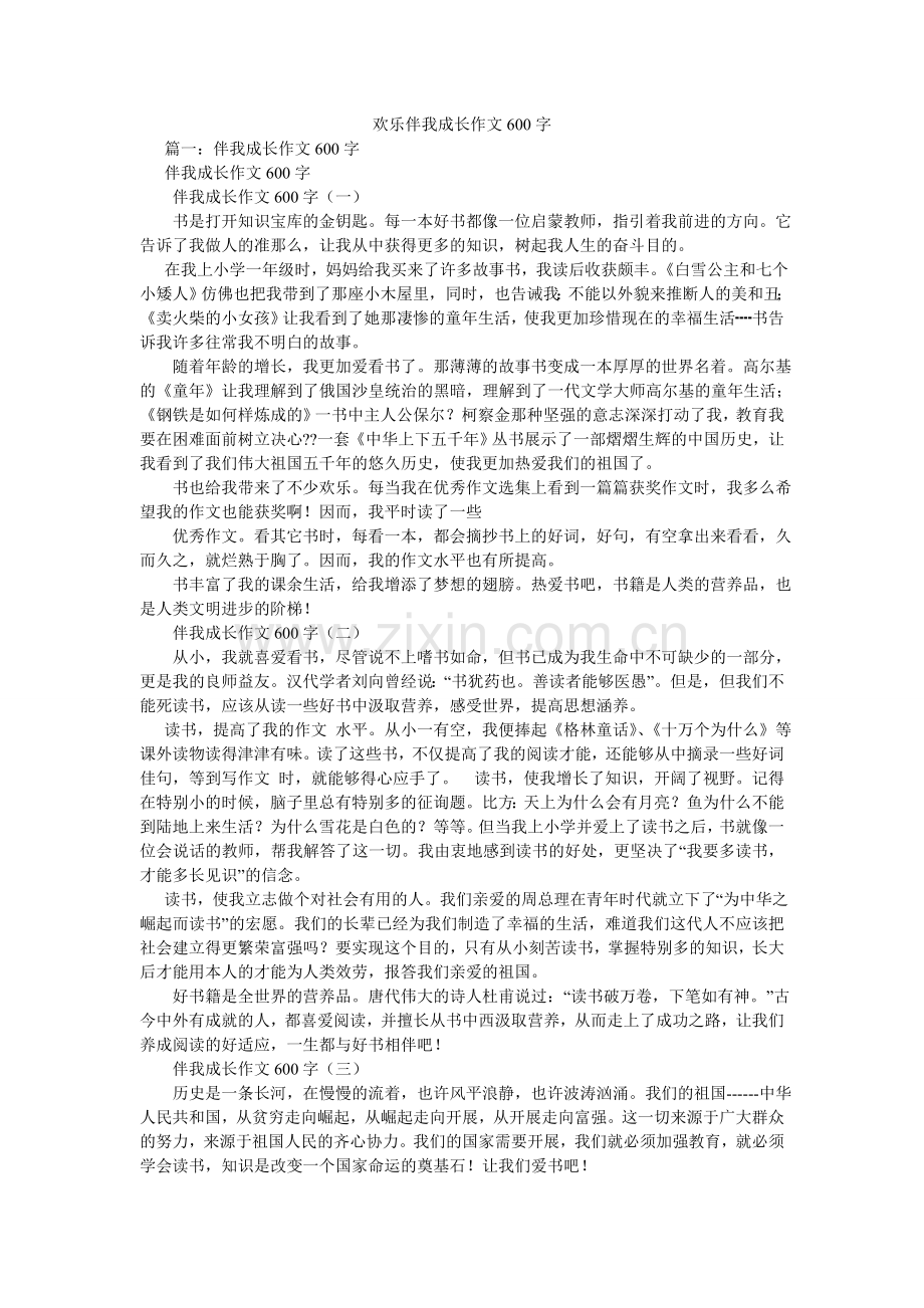 快乐伴我成长作文600字.doc_第1页