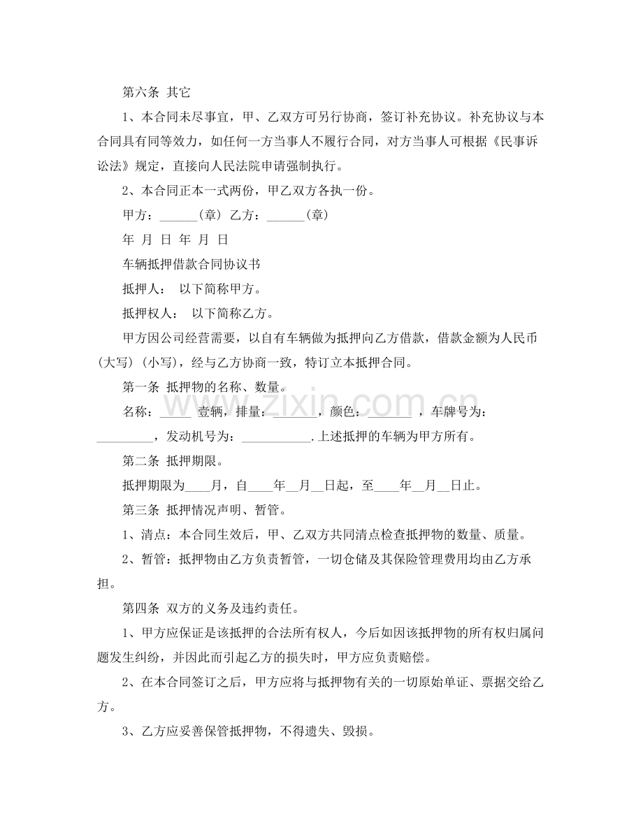 新版车辆抵押借款合同范本.docx_第2页