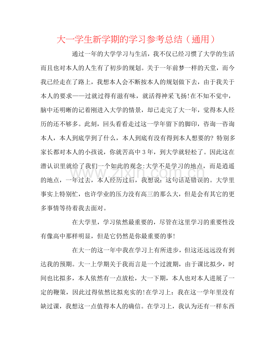 大一学生新学期的学习参考总结（通用）.doc_第1页