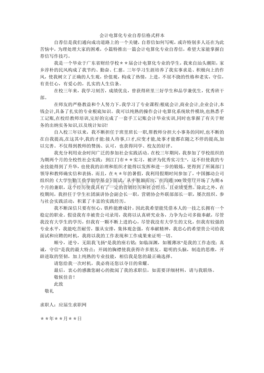 会计电算化专业自荐信格式样本.doc_第1页