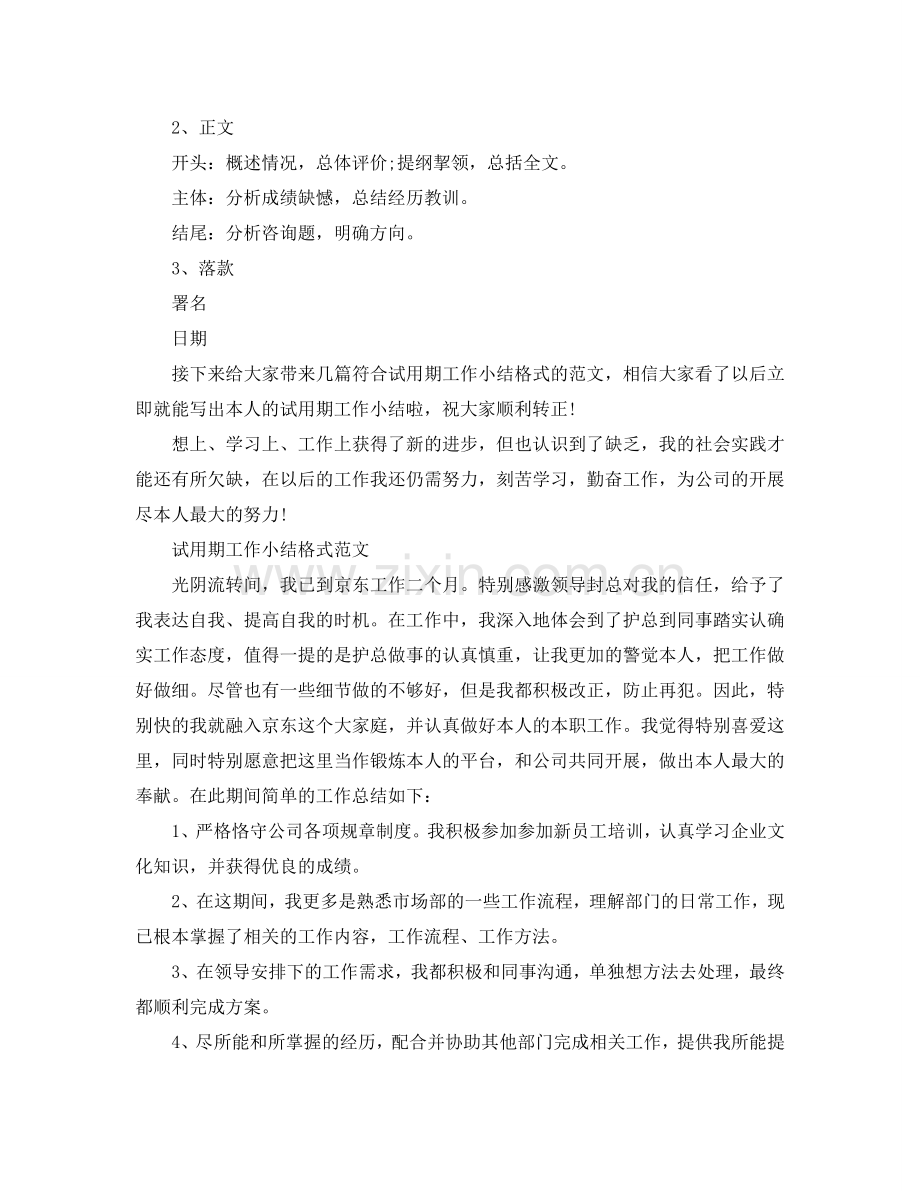 工作参考总结格式-试用期工作参考总结格式「荐读」.doc_第2页