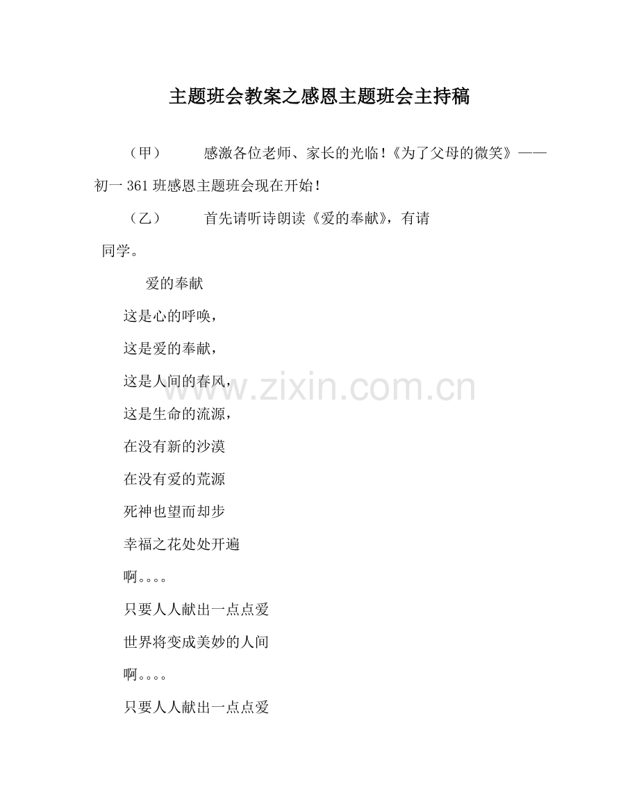 主题班会教案感恩主题班会主持稿.doc_第1页