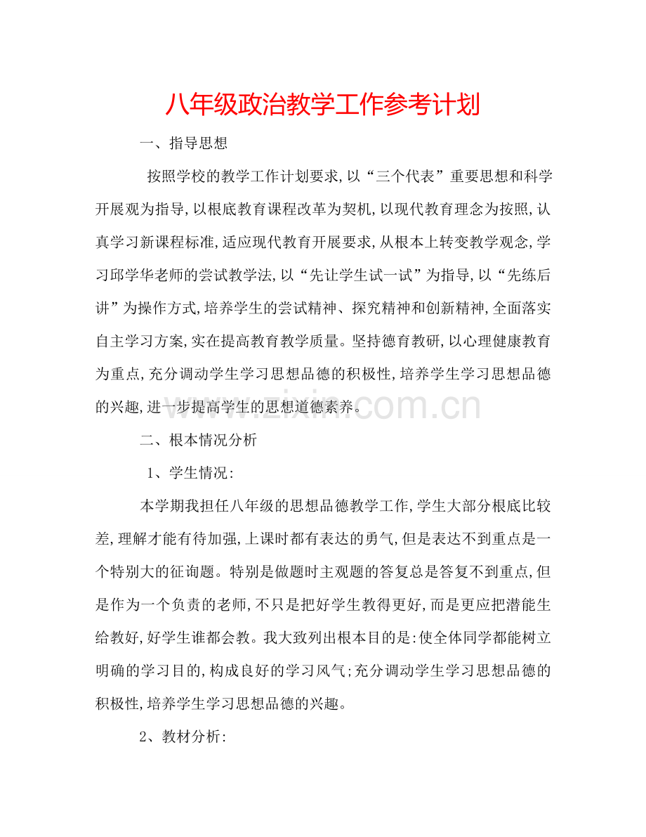 八年级政治教学工作参考计划.doc_第1页