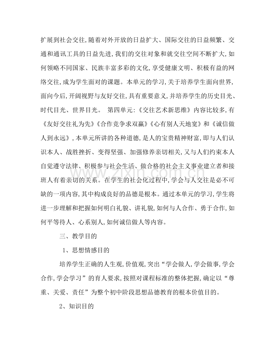 八年级政治教学工作参考计划.doc_第3页