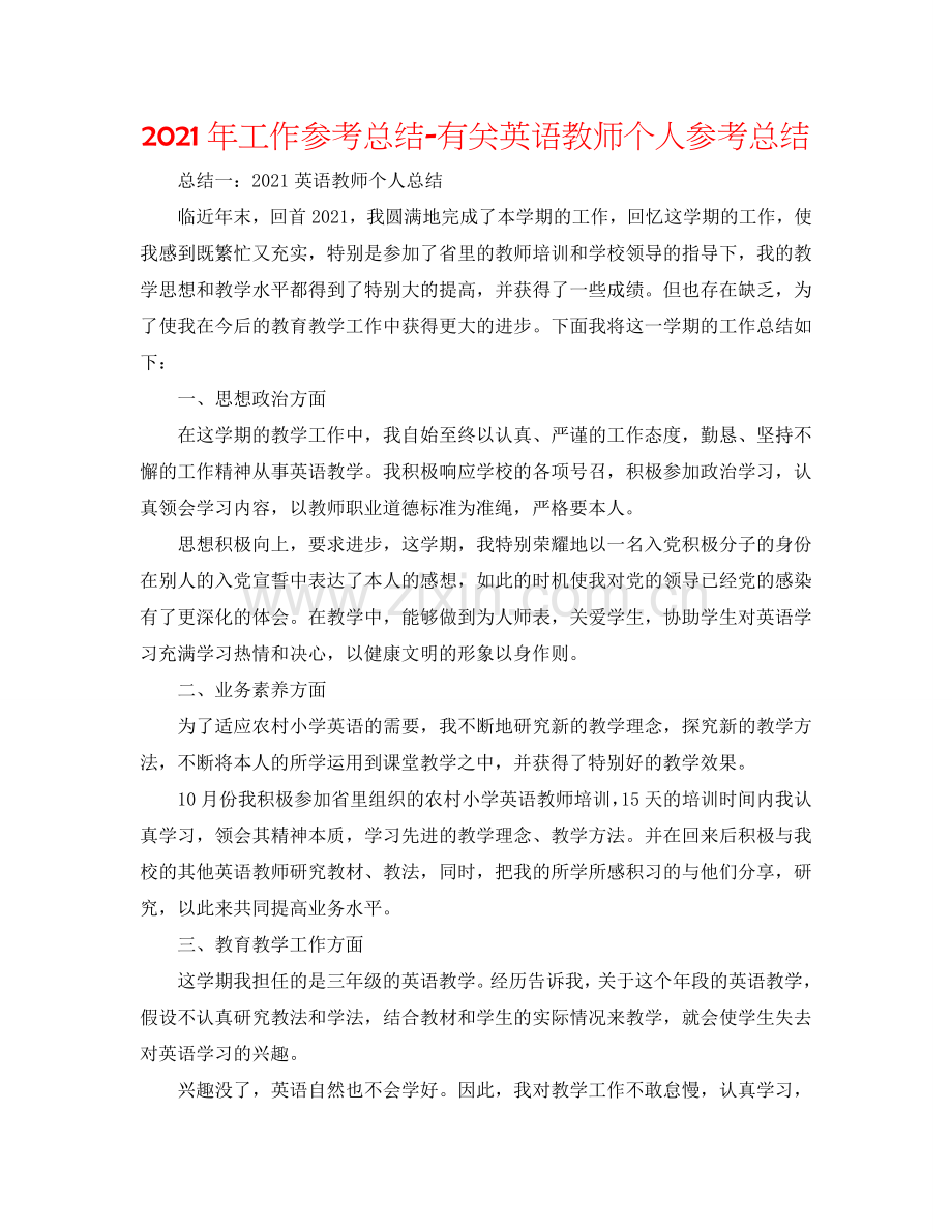 2024年工作参考总结-有关英语教师个人参考总结.doc_第1页