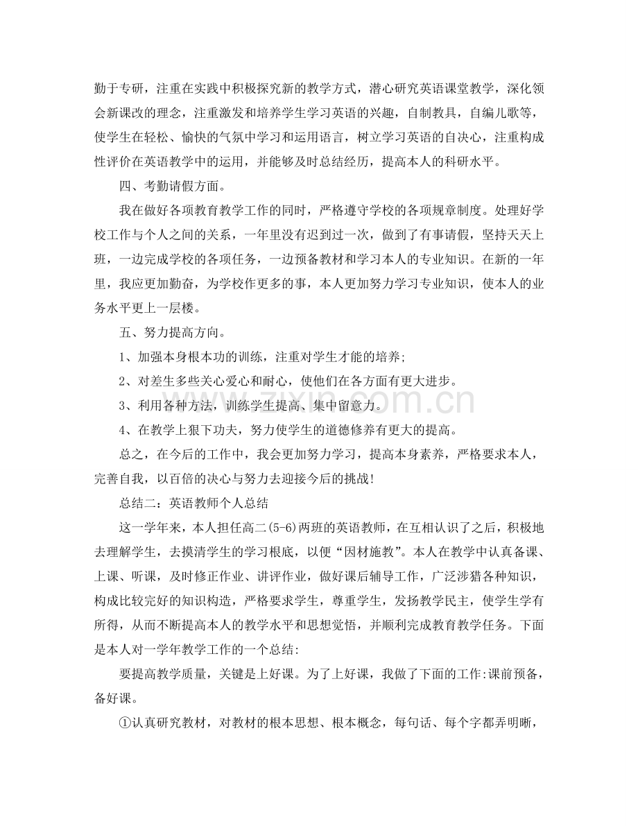 2024年工作参考总结-有关英语教师个人参考总结.doc_第2页