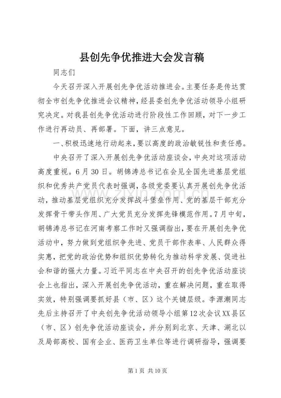 县创先争优推进大会发言稿.docx_第1页