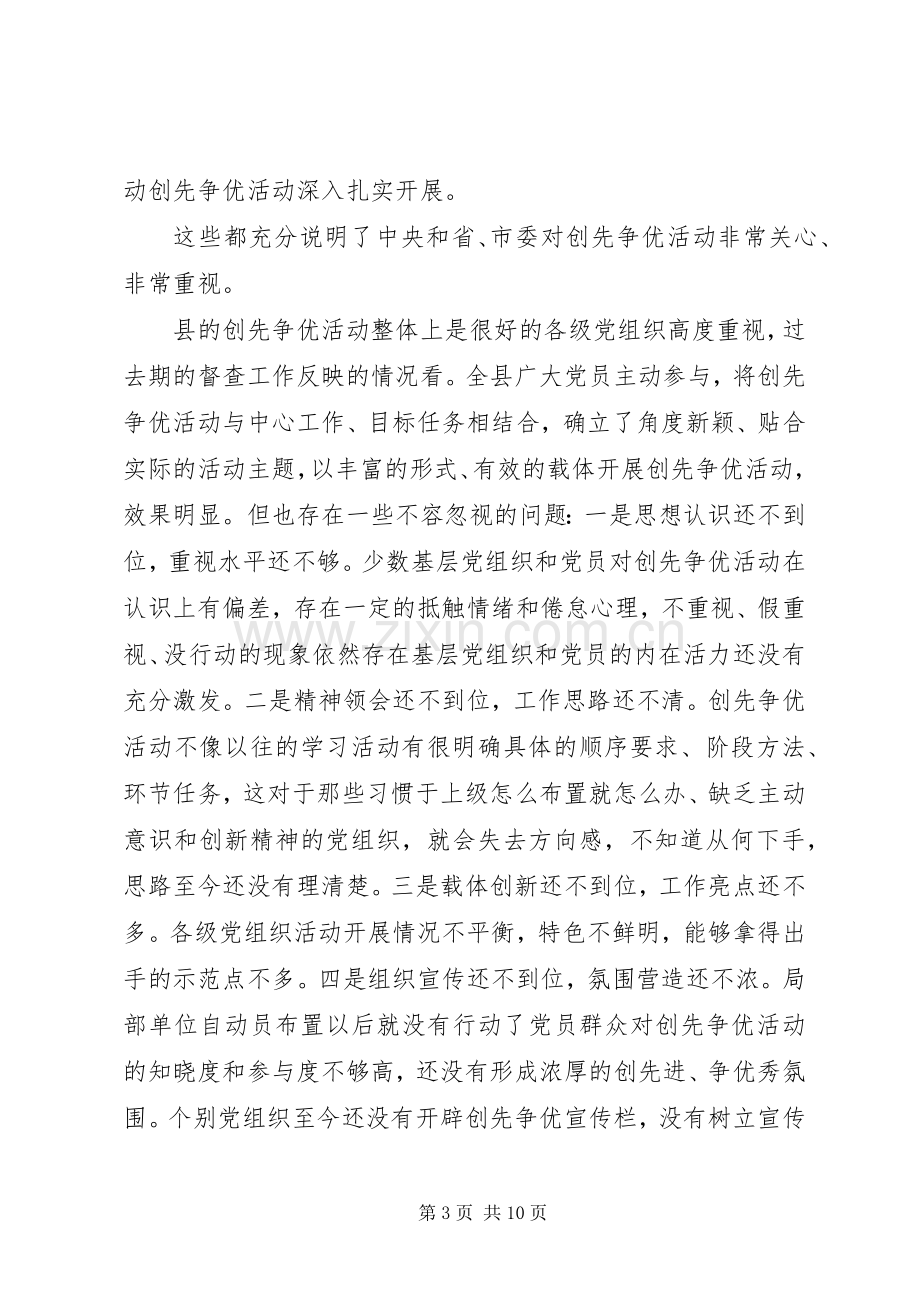 县创先争优推进大会发言稿.docx_第3页