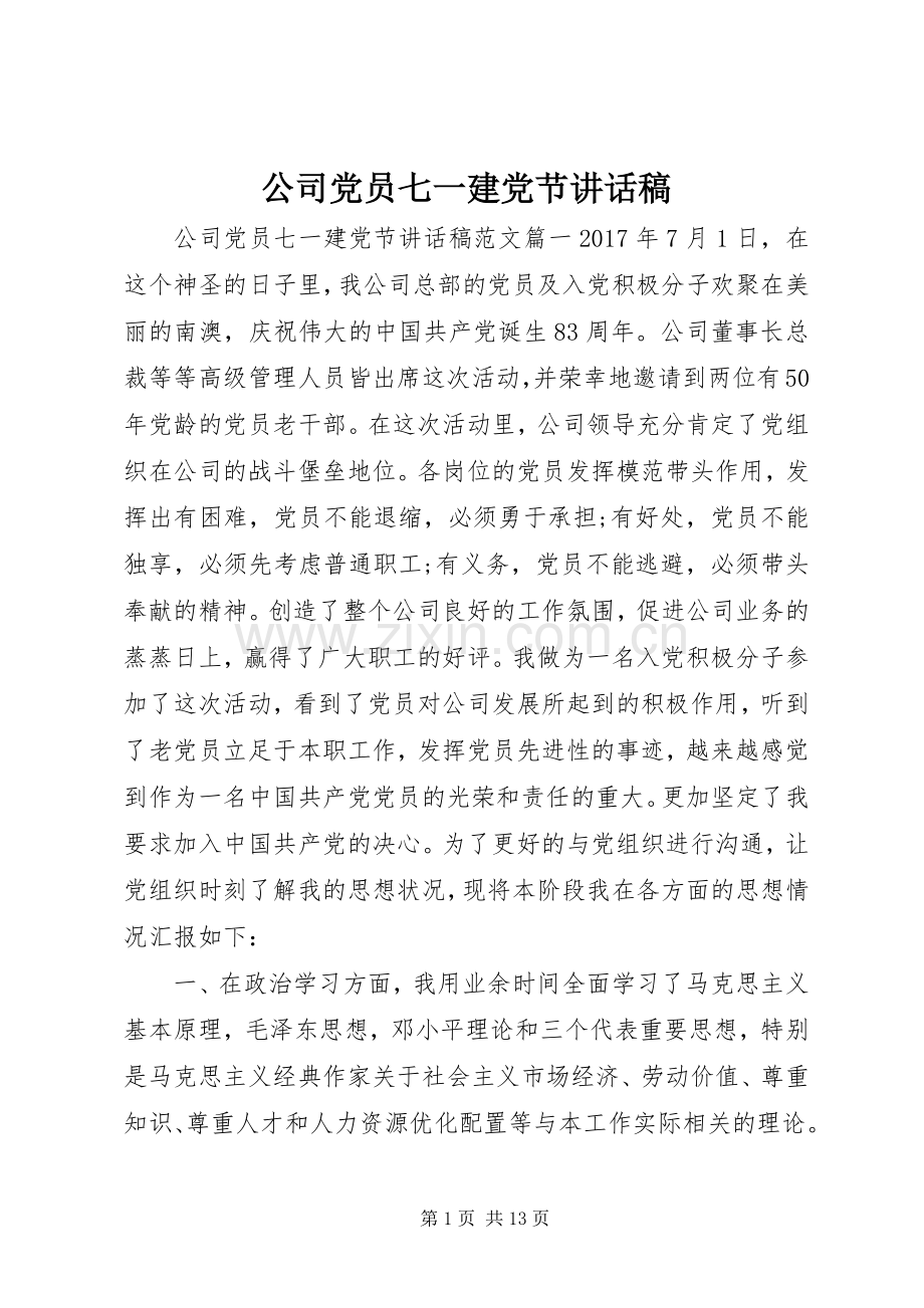 公司党员七一建党节讲话稿.docx_第1页