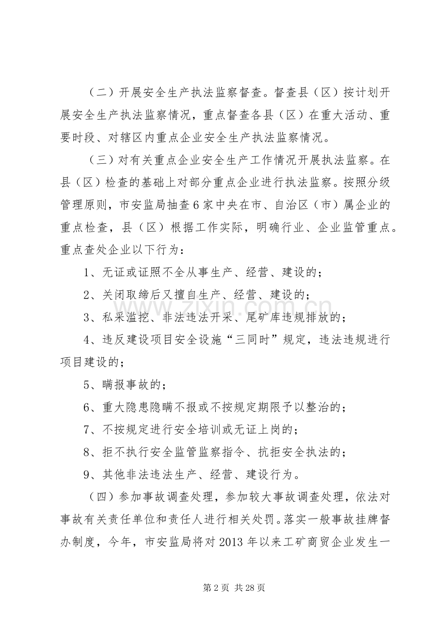 安全生产执法监察工作实施方案5篇.docx_第2页