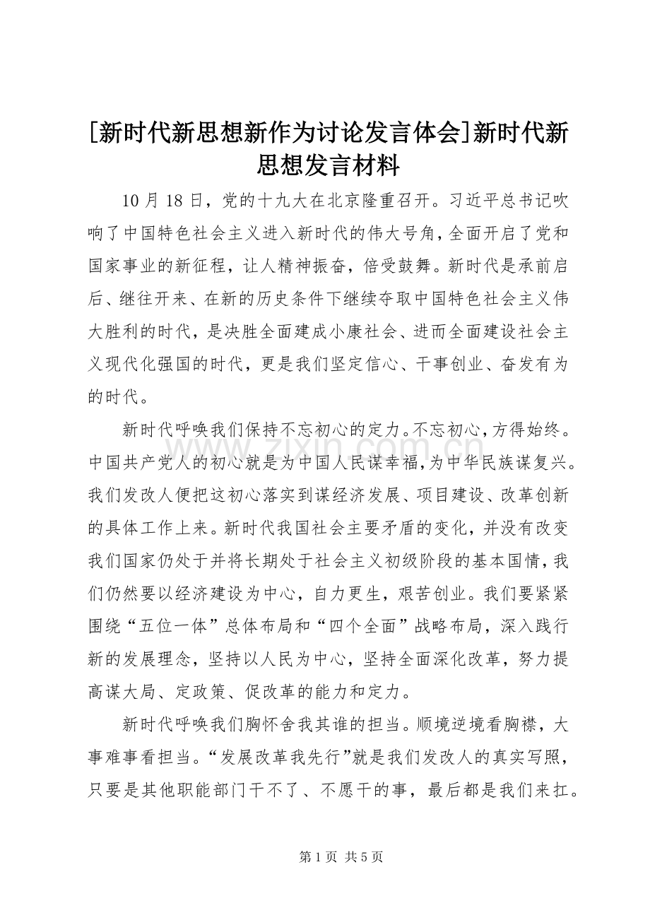 [新时代新思想新作为讨论发言体会]新时代新思想发言材料提纲.docx_第1页