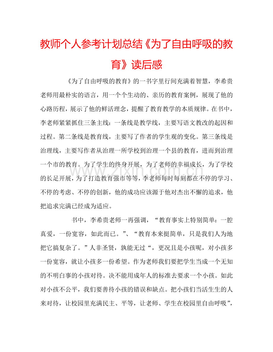 教师个人参考计划总结《为了自由呼吸的教育》读后感.doc_第1页