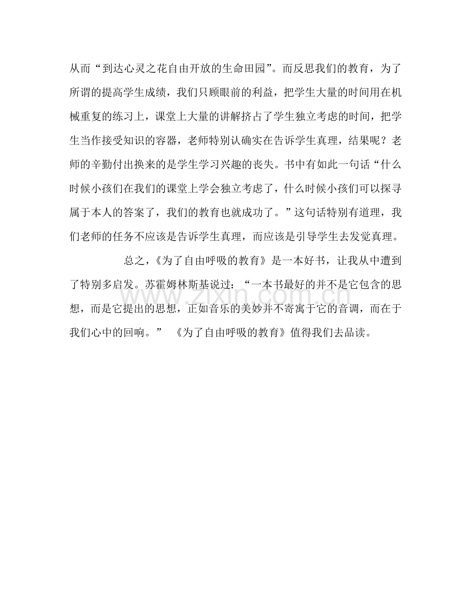 教师个人参考计划总结《为了自由呼吸的教育》读后感.doc_第2页