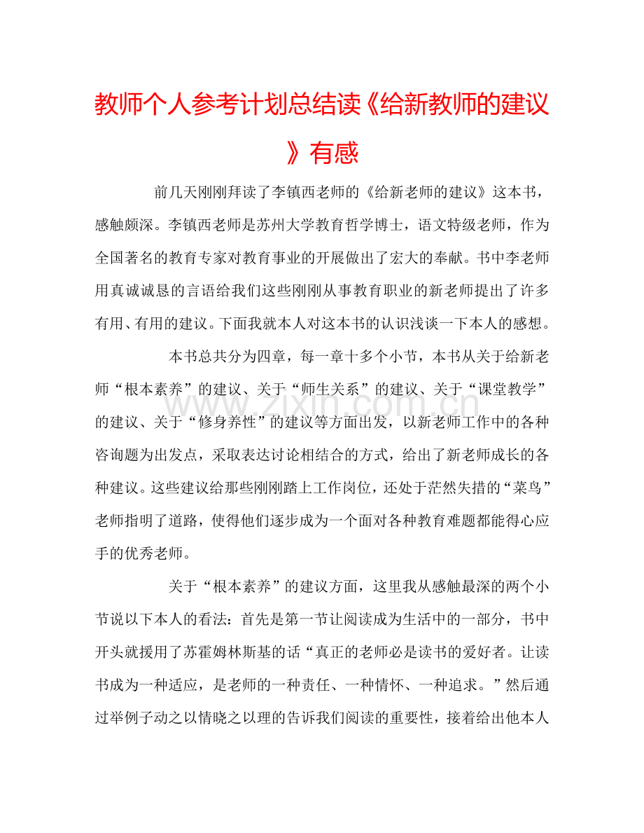 教师个人参考计划总结读《给新教师的建议》有感.doc_第1页