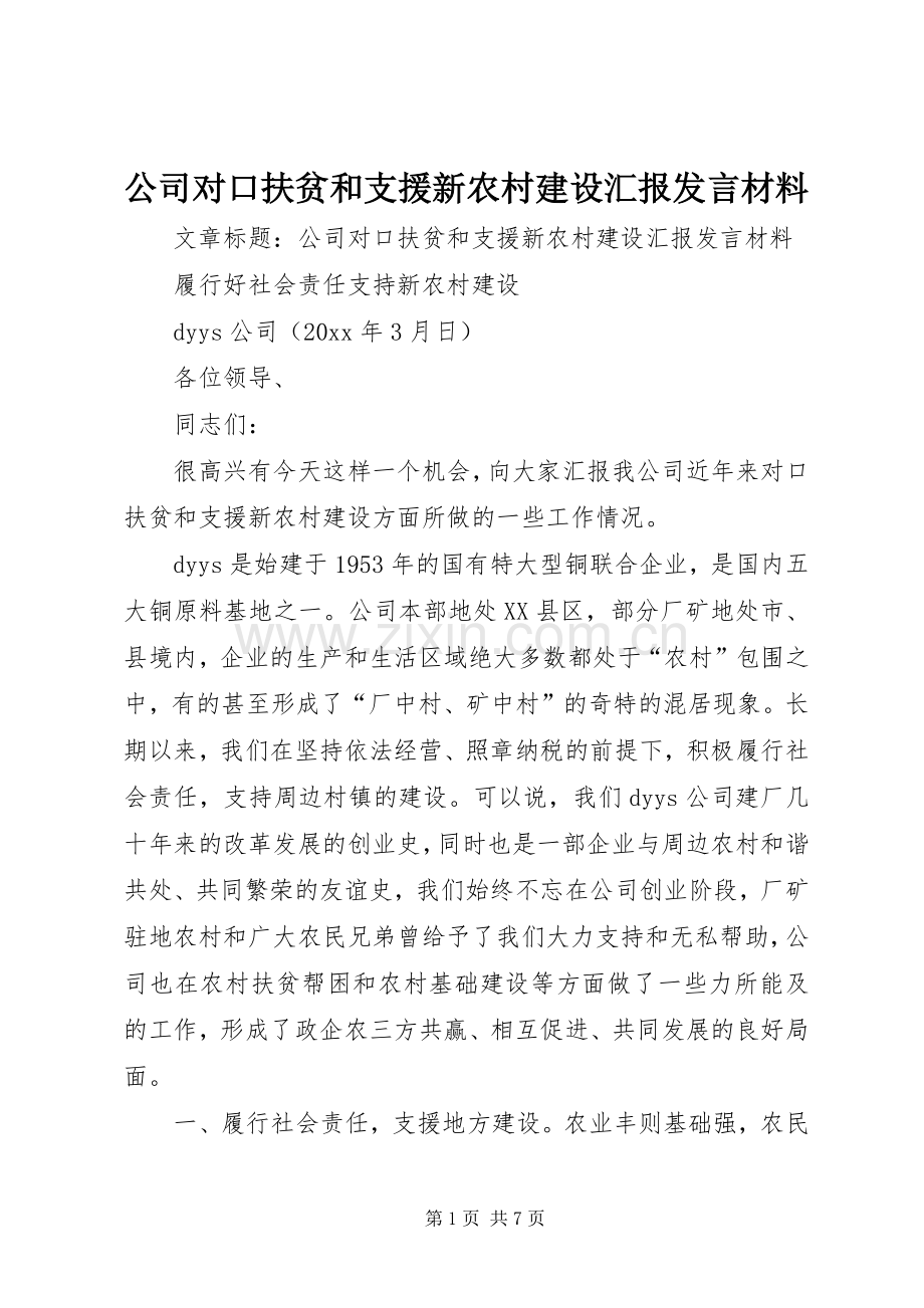 公司对口扶贫和支援新农村建设汇报发言材料致辞.docx_第1页