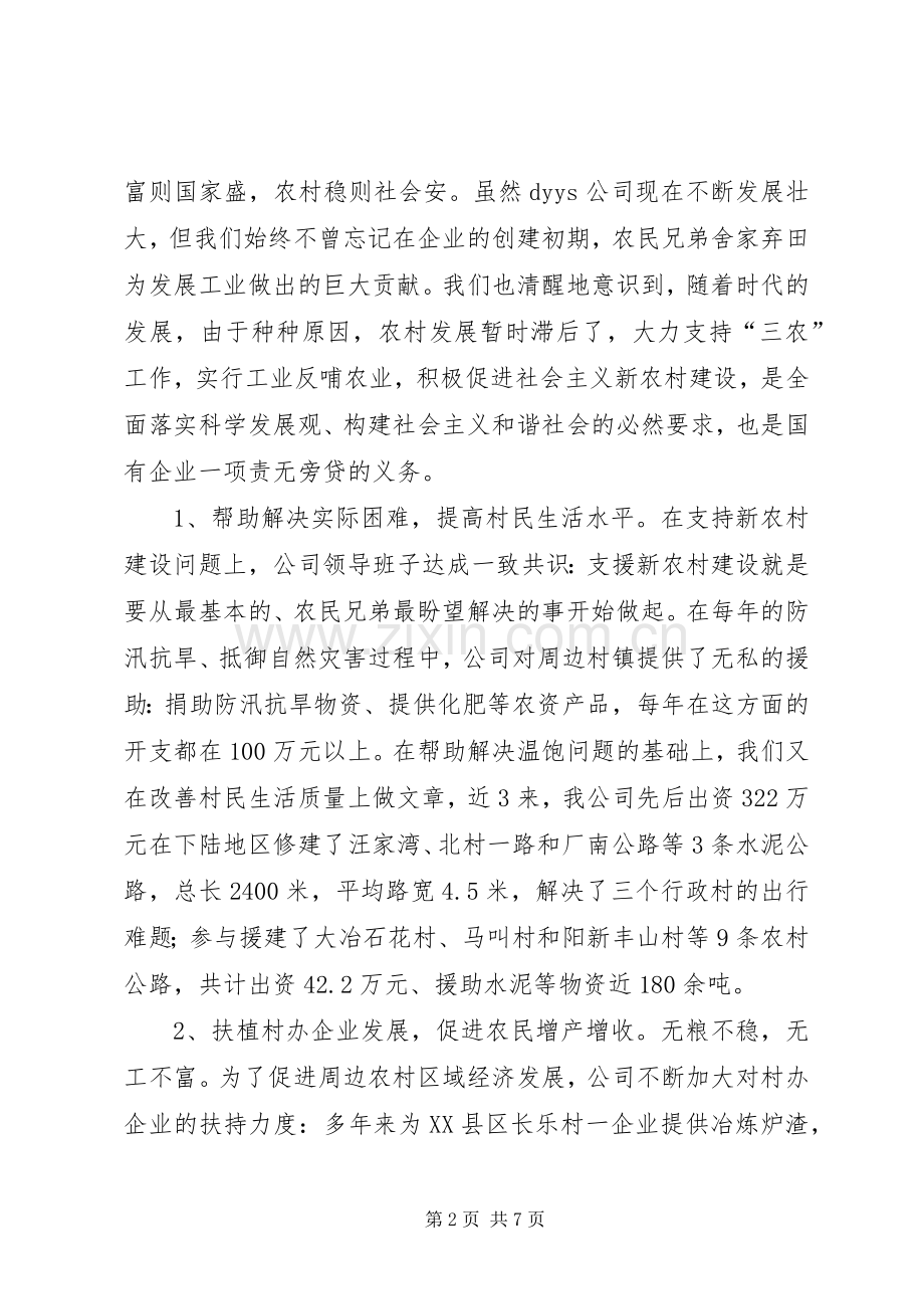 公司对口扶贫和支援新农村建设汇报发言材料致辞.docx_第2页