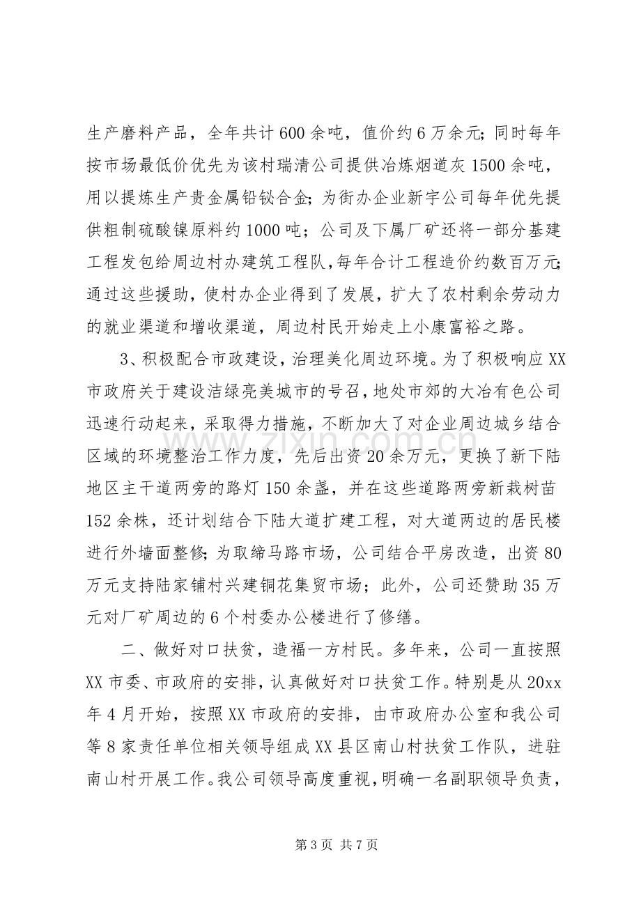 公司对口扶贫和支援新农村建设汇报发言材料致辞.docx_第3页