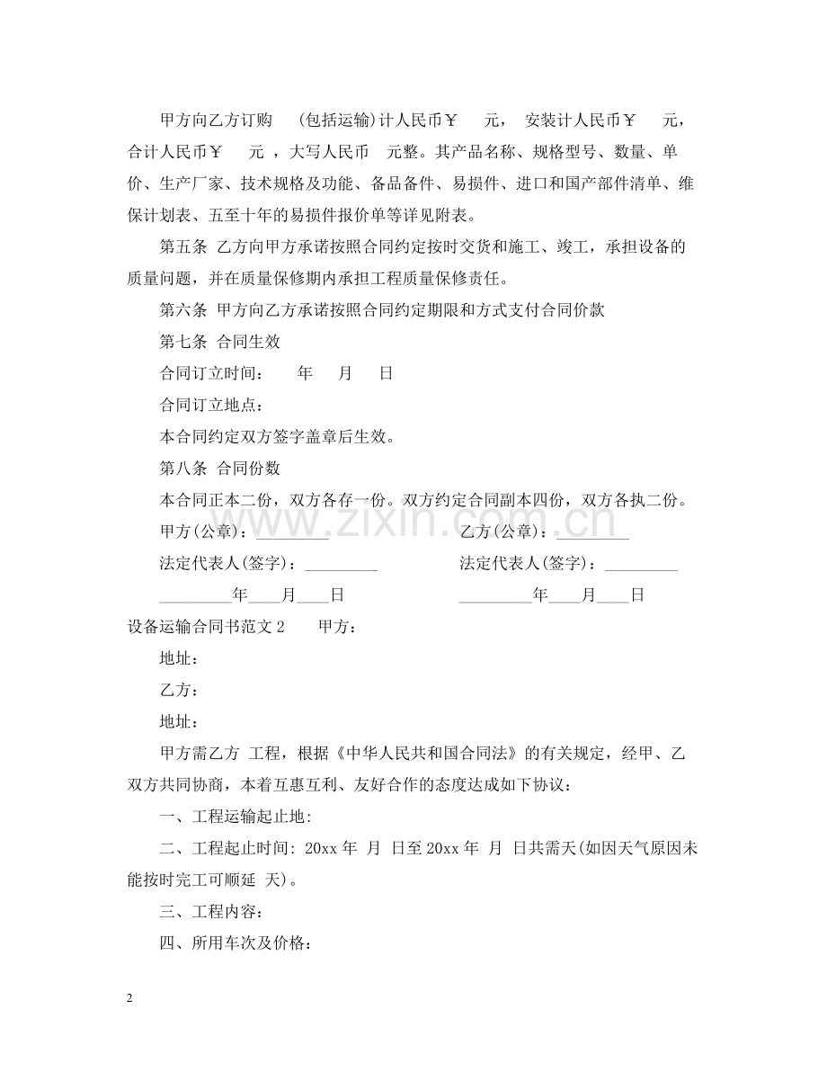 设备运输合同书.docx_第2页