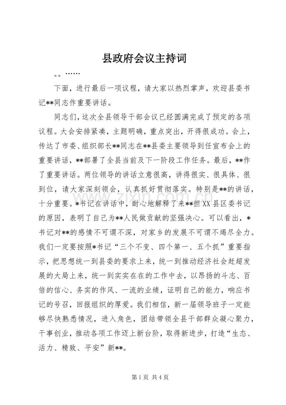 县政府会议主持稿.docx_第1页