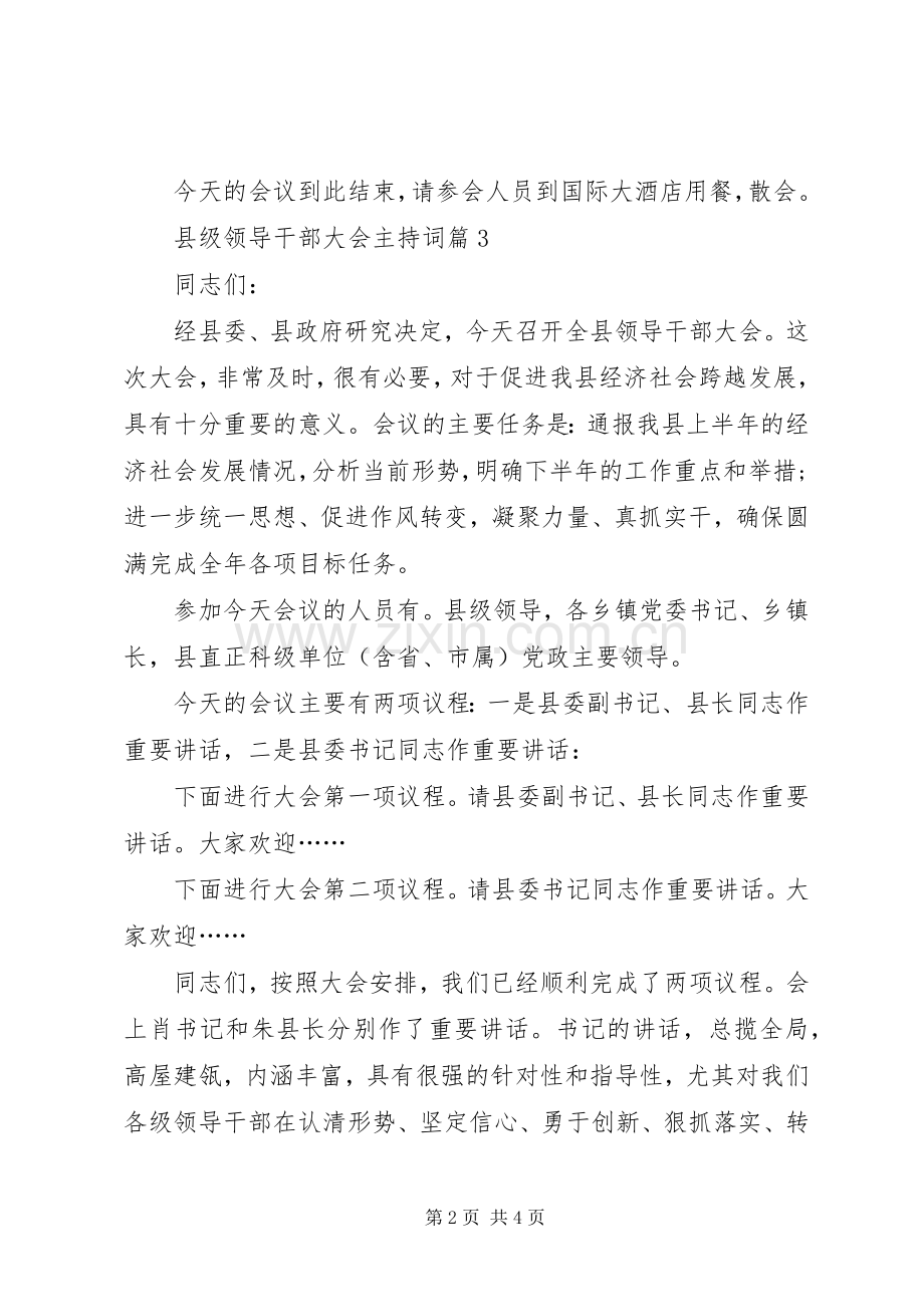 县政府会议主持稿.docx_第2页