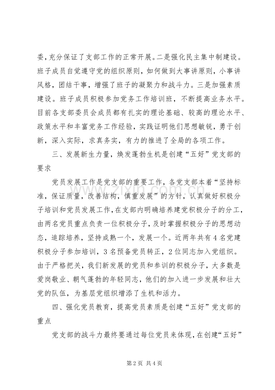 七一表彰大会五好党支部发言材料提纲范文.docx_第2页