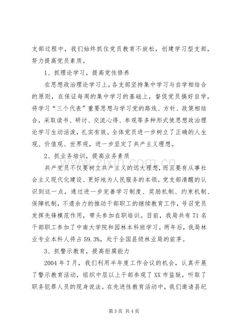 七一表彰大会五好党支部发言材料提纲范文.docx_第3页