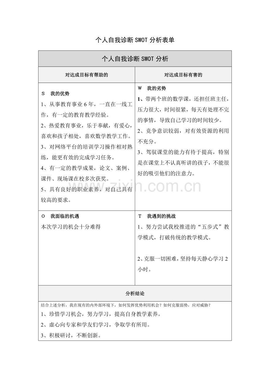 肖慧-新疆兵团第九师个人自我诊断SWOT分析表.doc_第1页