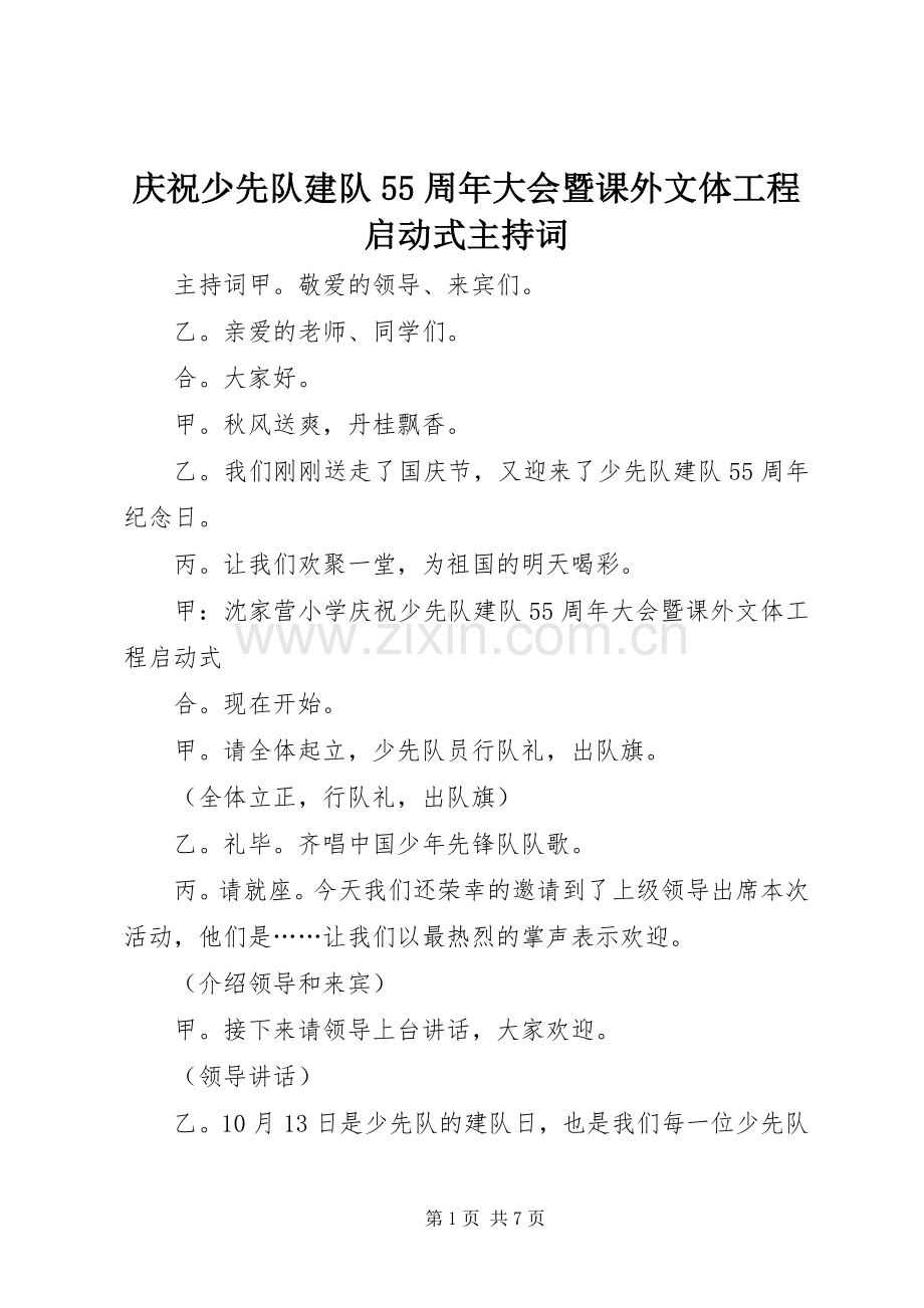 庆祝少先队建队55周年大会暨课外文体工程启动式主持词.docx_第1页