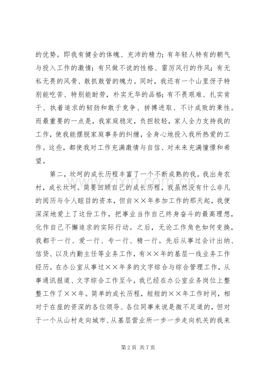 银行副主任竞聘演讲范文.docx_第2页