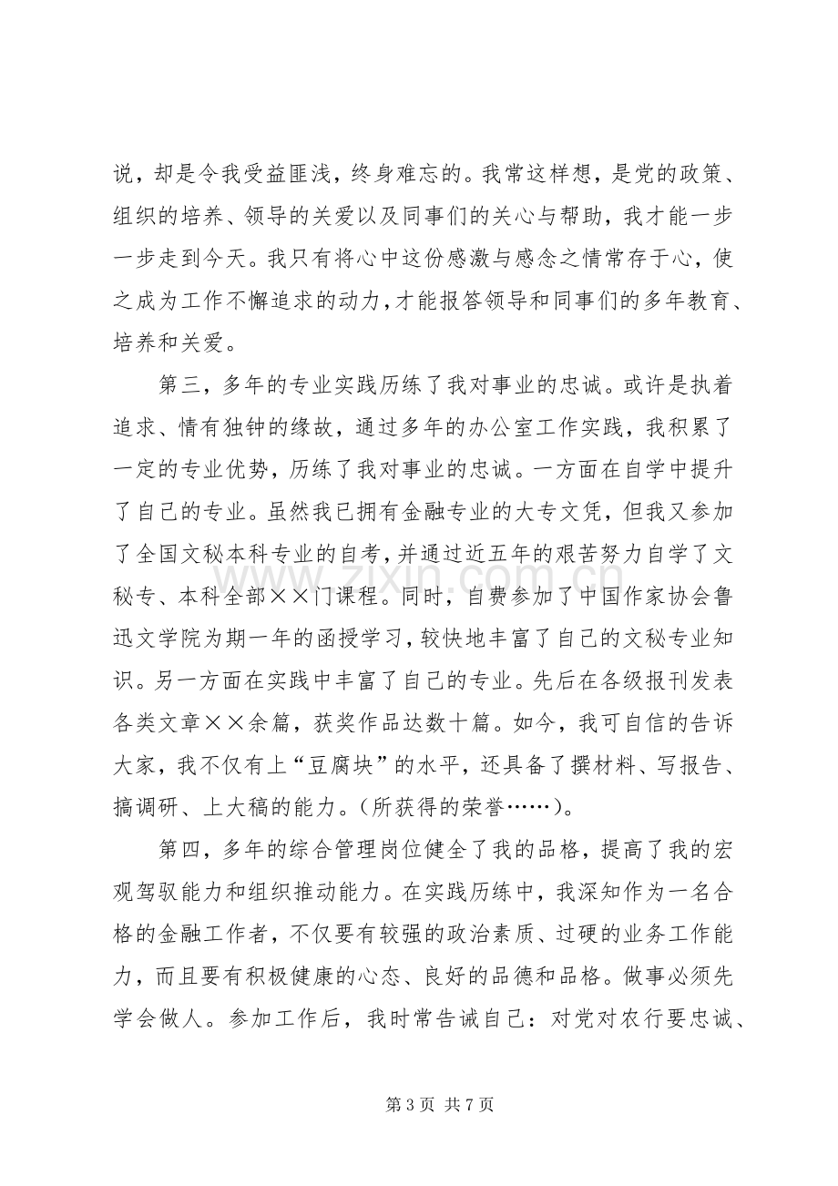 银行副主任竞聘演讲范文.docx_第3页