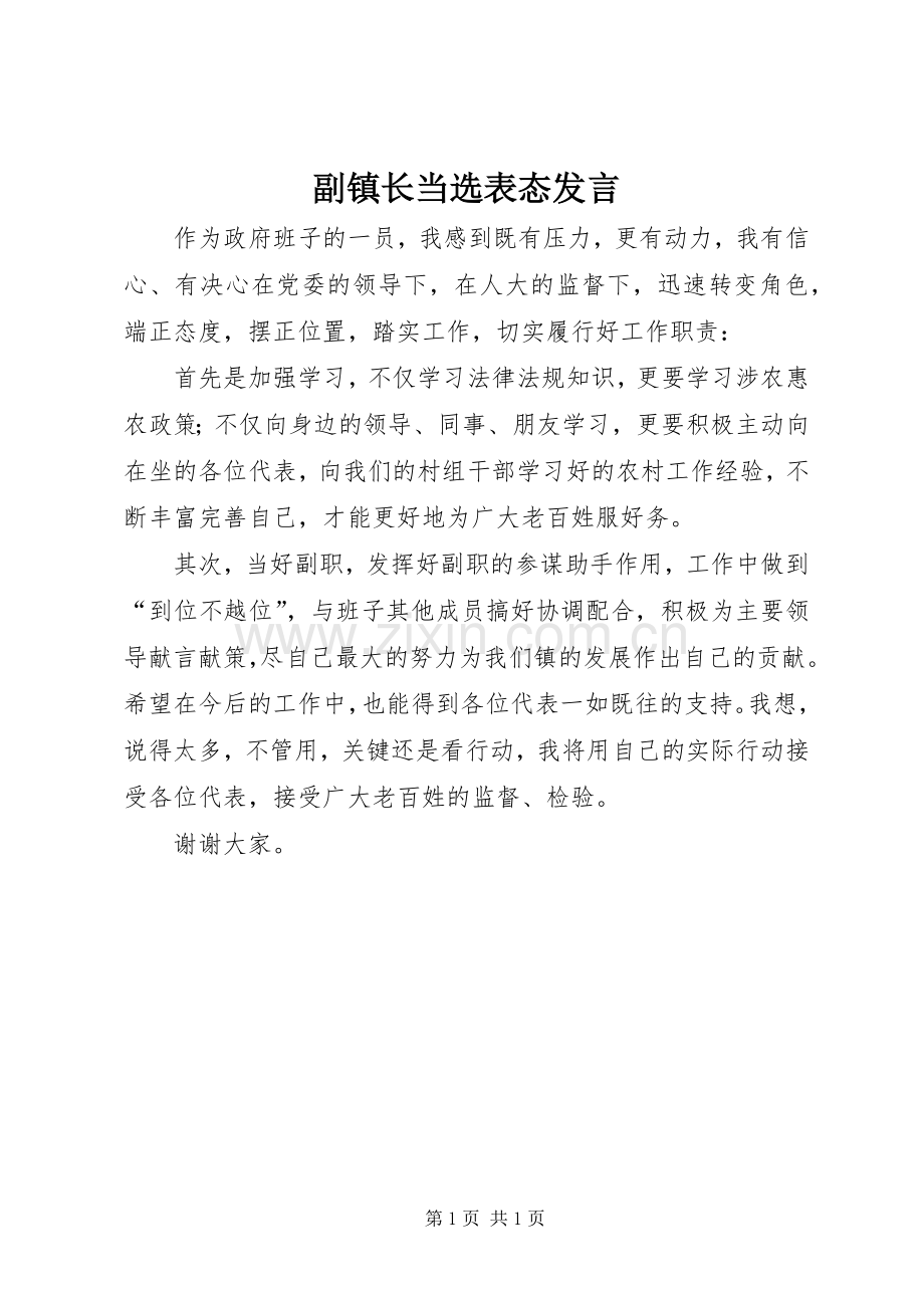 副镇长当选表态发言材料.docx_第1页