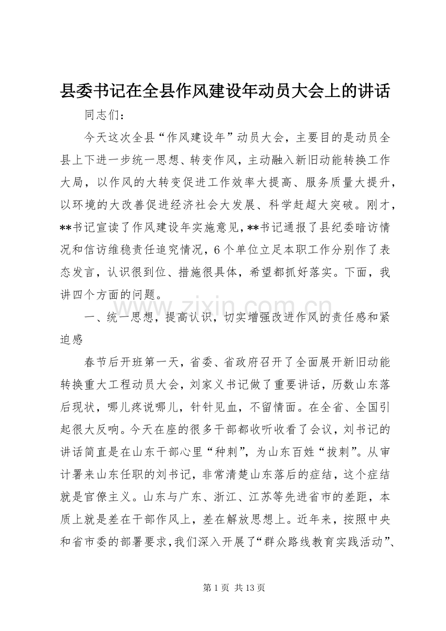 县委书记在全县作风建设年动员大会上的讲话.docx_第1页