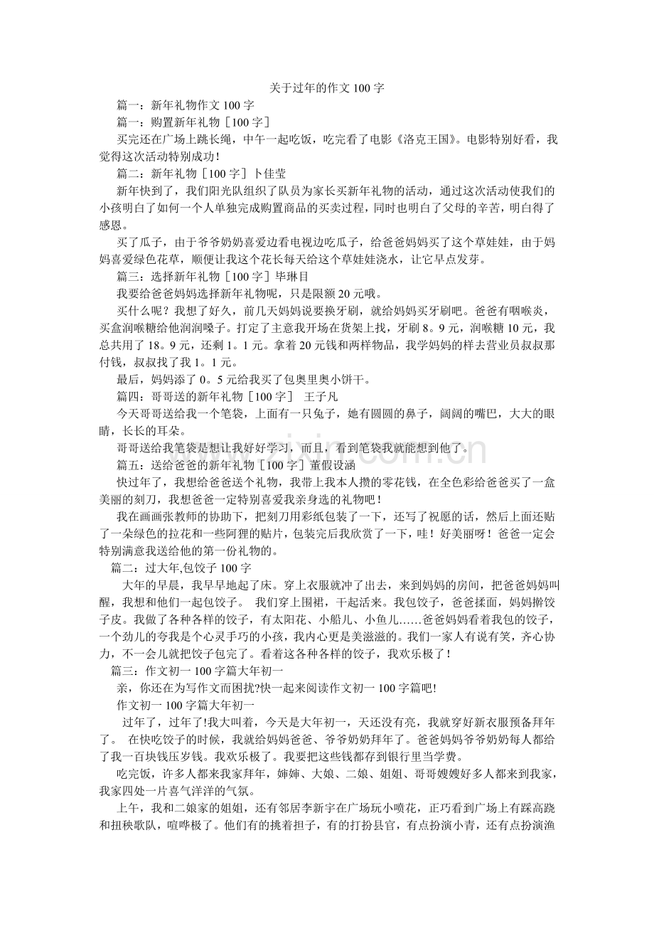 关于过年的作文100字.doc_第1页