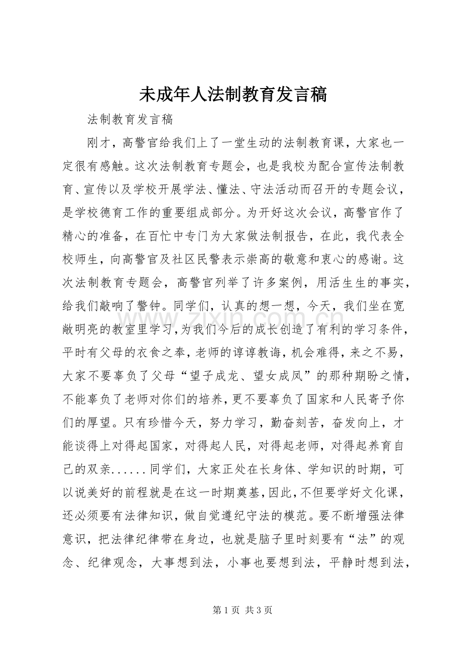 未成年人法制教育发言稿范文.docx_第1页