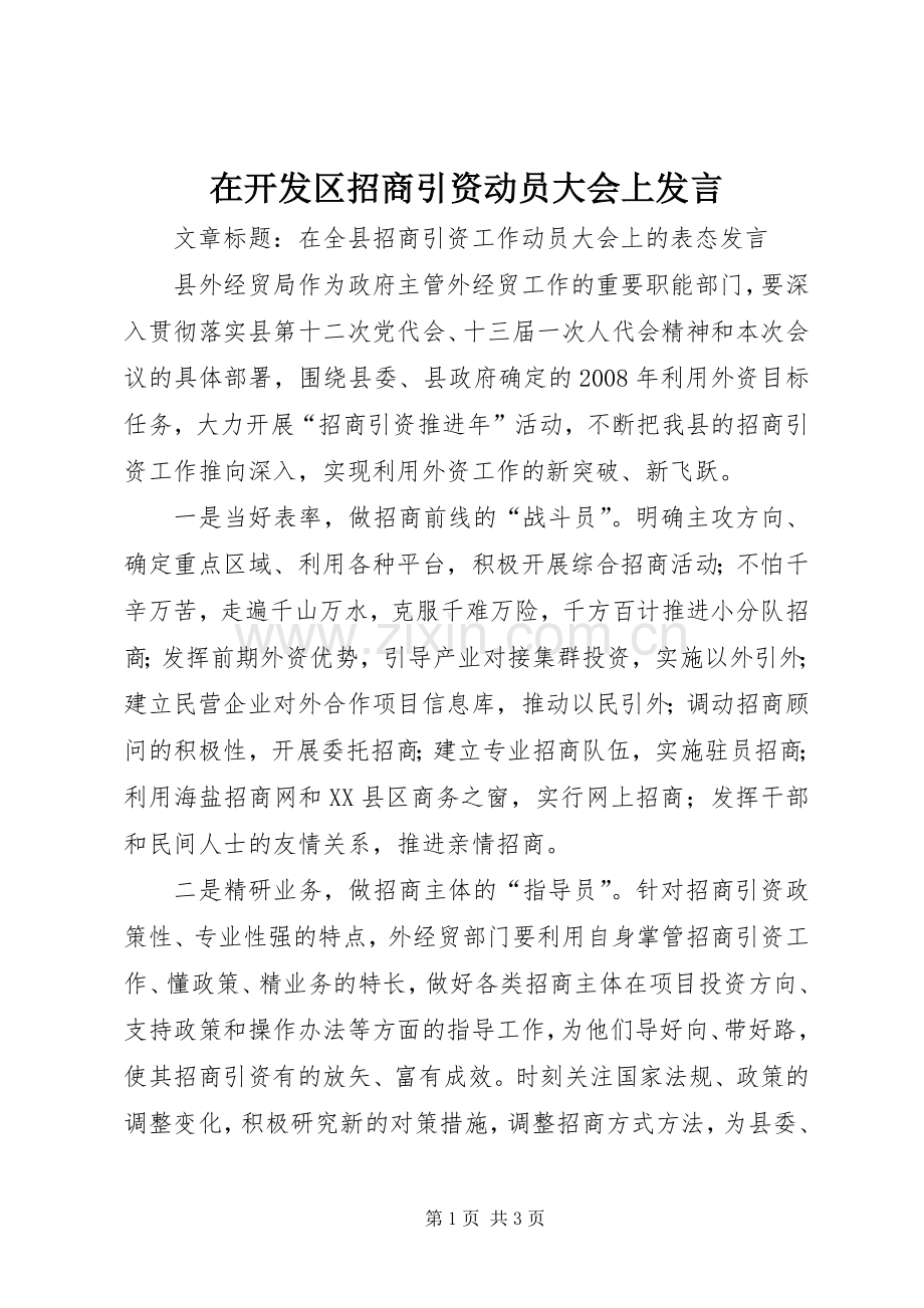 在开发区招商引资动员大会上发言稿.docx_第1页