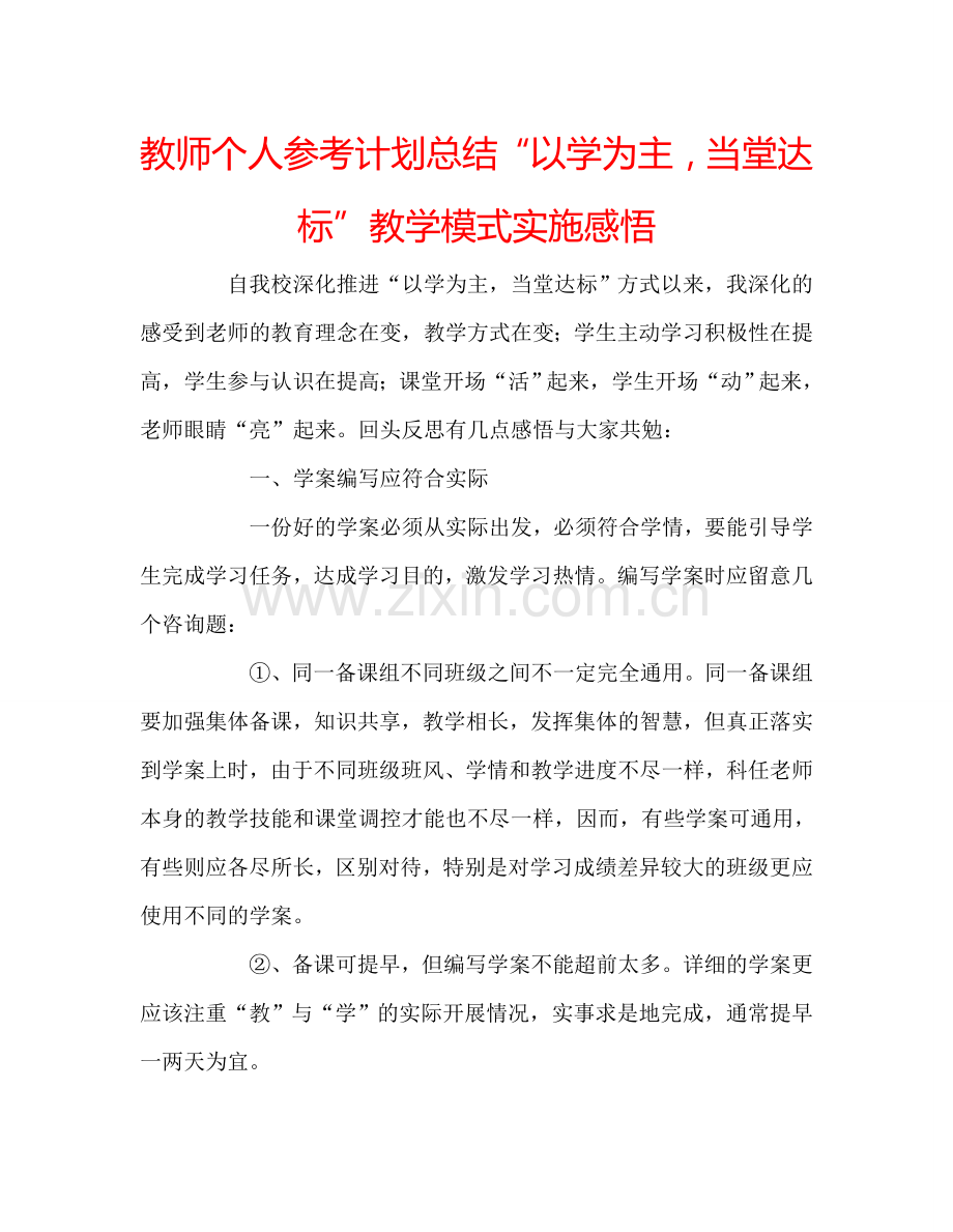 教师个人参考计划总结“以学为主当堂达标”教学模式实施感悟.doc_第1页