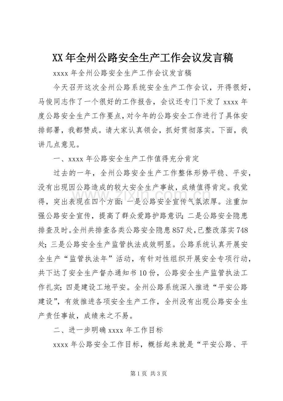 XX年全州公路安全生产工作会议发言.docx_第1页