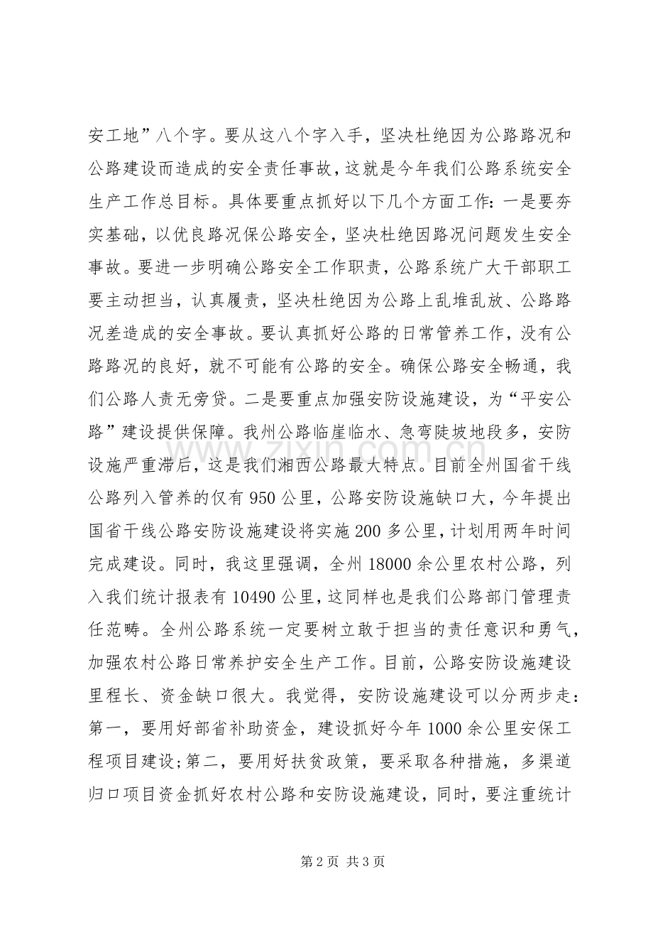 XX年全州公路安全生产工作会议发言.docx_第2页