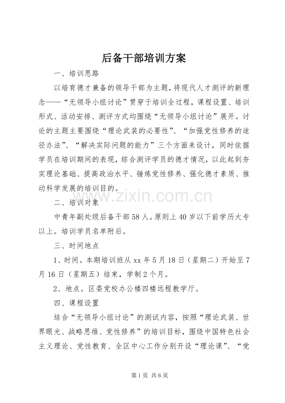 后备干部培训实施方案 .docx_第1页